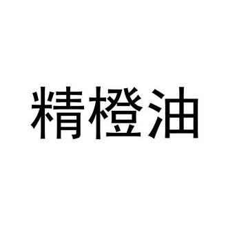 精橙油