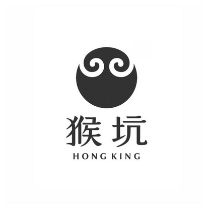 猴坑 HONG KING;HONG KING