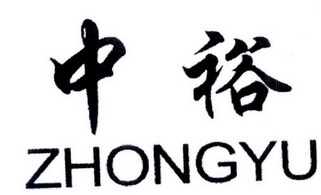 中裕;ZHONGYU