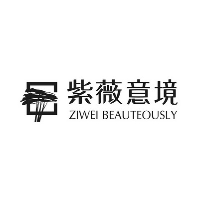 紫薇意境 ZIWEI BEAUTEOUSLY;ZIWEI BEAUTEOUSLY