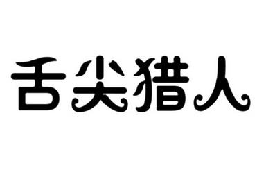 舌尖猎人