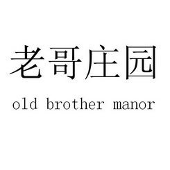 老哥庄园;OLD BROTHER MANOR