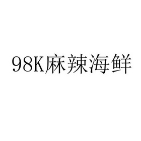 麻辣海鲜;98K