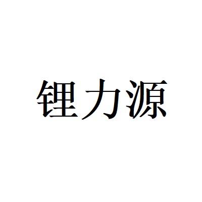 锂力源