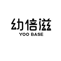 幼倍滋 YOO BASE;YOO BASE