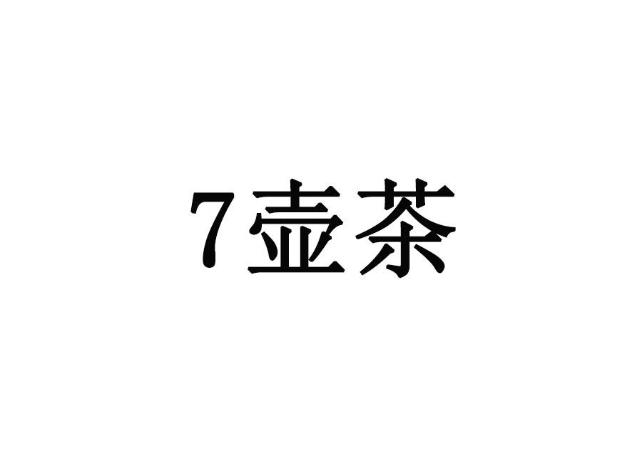 7 壶茶;7