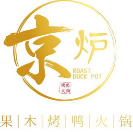 京炉 果丨木丨烤丨鸭丨火丨锅 烤鸭火锅 ROAST DUCK POT;ROAST DUCK POT