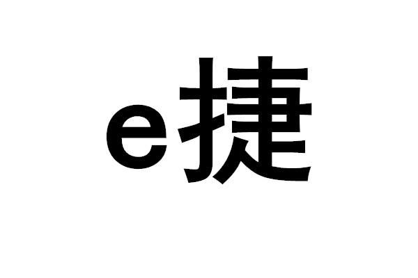 E捷;E