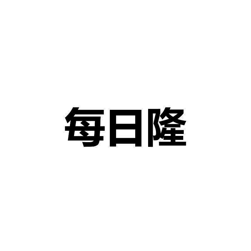 每日隆