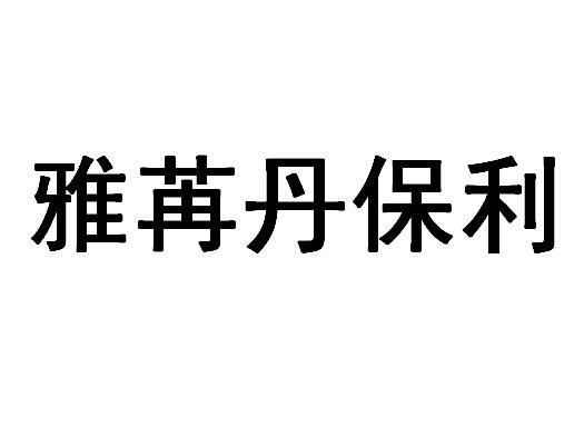 雅苒丹保利