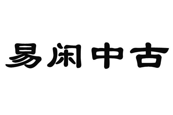 易闲中古