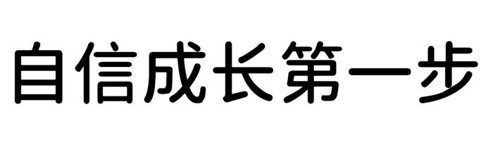 自信成长第一步