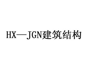 HX - JGN 建筑结构;HX  JGN