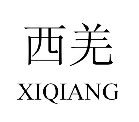 西羌;XIQIANG