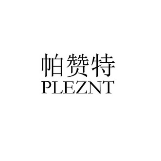 帕赞特 PLEZNT;PLEZNT