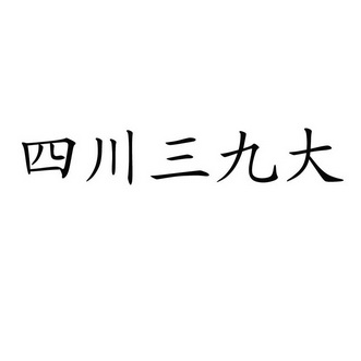 四川三九大