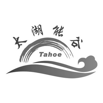 太湖能谷  TAHOE;TAHOE