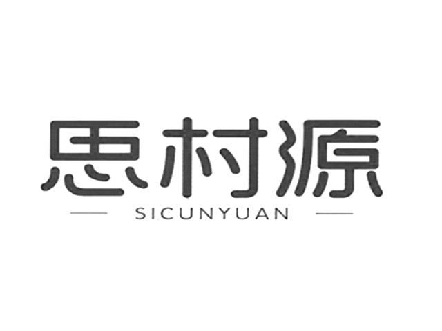 思村源;SICUNYUAN