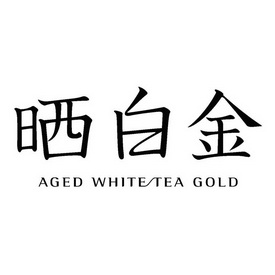 晒白金;AGED WHITE TEA GOLD