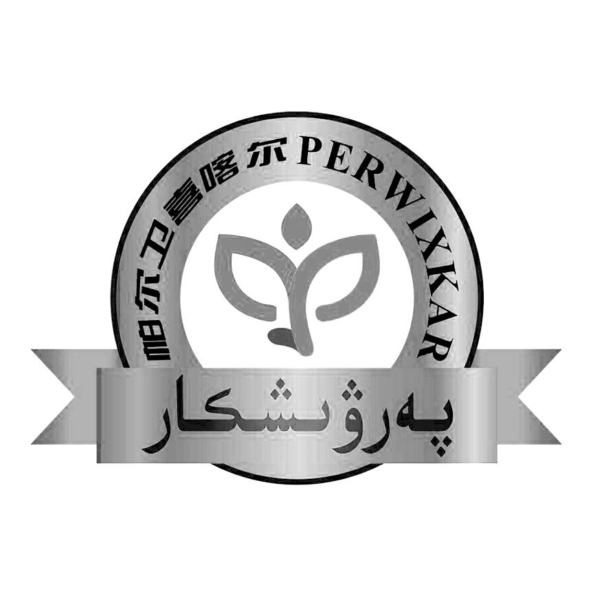 帕尔卫喜喀尔 PERWIXKAR;PERWIXKAR