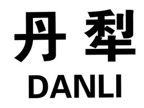 丹犁;DANLI