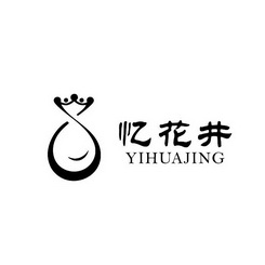 忆花井;YIHUAJING