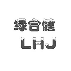 绿合健  LHJ;LHJ