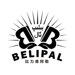 比力甫阿勒  BELIPAL;BELIPAL