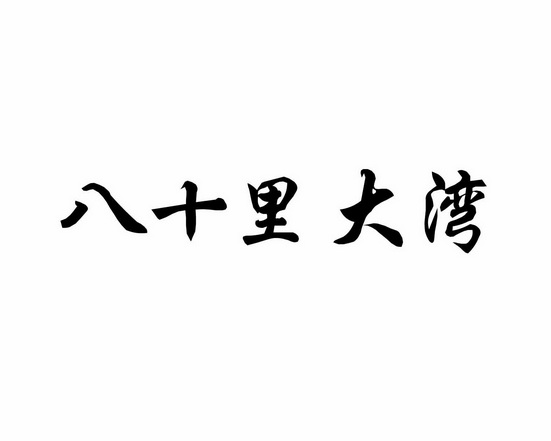 八十里大湾