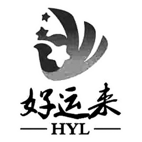 好运来  HYL;HYL