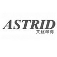 艾丝翠得 ASTRID;ASTRID