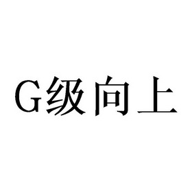 级向上;G