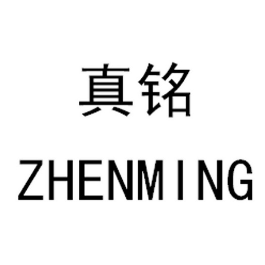 真铭;ZHENMING