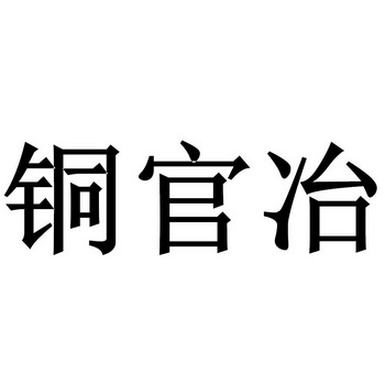 铜官冶