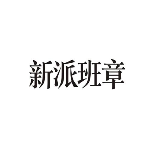 新派班章