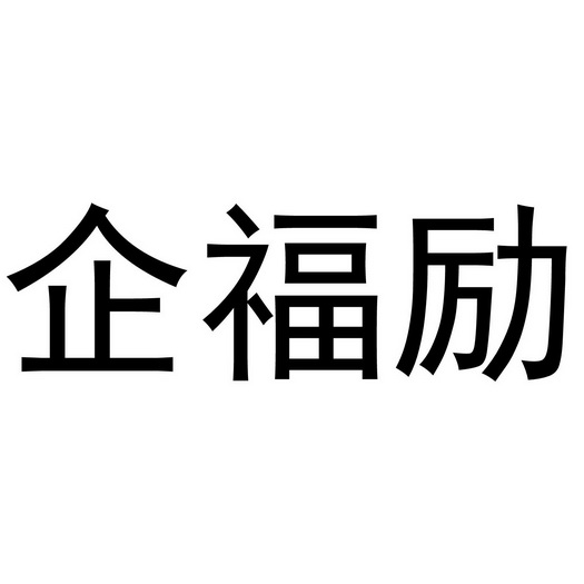 企福励