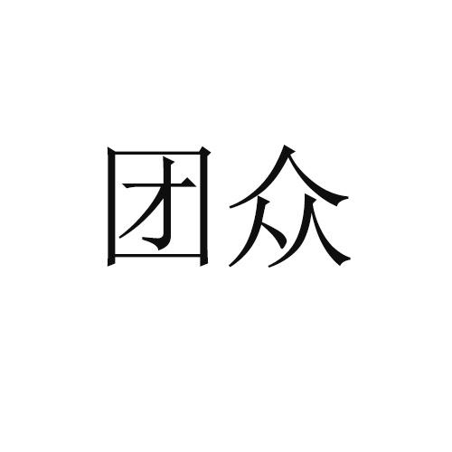 团众