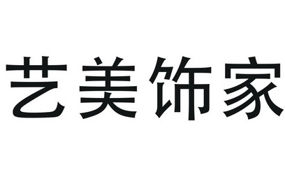 艺美饰家