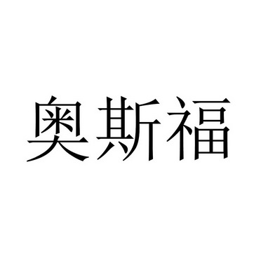 奥斯福