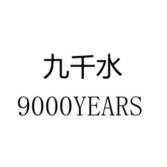 九千水;9000 YEARS