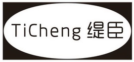 缇臣 TICHENG;TICHENG