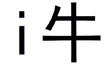 I 牛;I