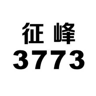 征峰;3773