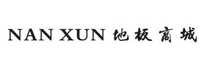 NAN XUN 地板商城;NANXUN