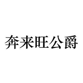 奔来旺公爵