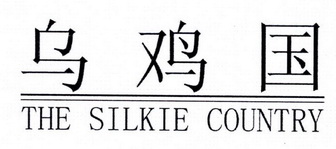 乌鸡国 THE SILKIE COUNTRY;THESILKIECOUNTRY