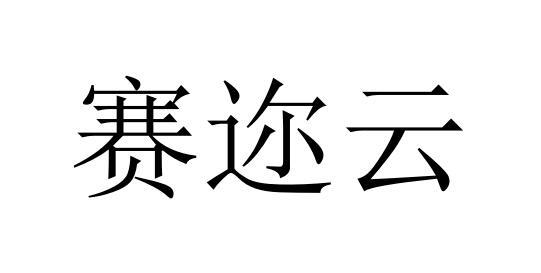 赛迩云