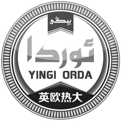 英欧热大 YINGI ORDA;YINGI ORDA