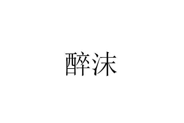 醉沫