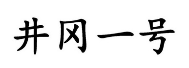 井冈一号